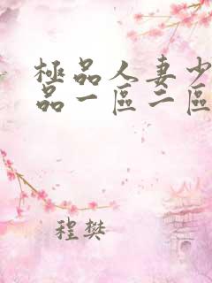 极品人妻少妇精品一区二区