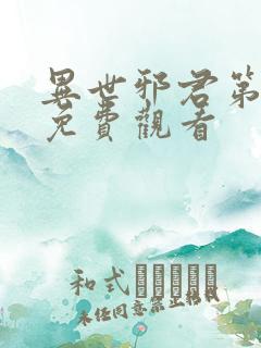 异世邪君第二部免费观看