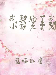 我契约了我自己小说免费阅读