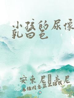 小孩的尿像米汤乳白色