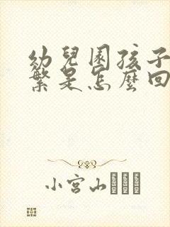 幼儿园孩子尿频繁是怎么回事