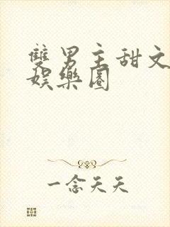 双男主甜文推荐娱乐圈