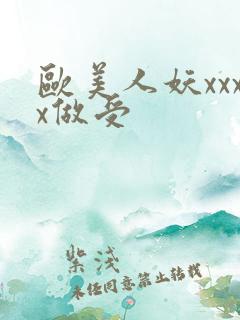 欧美人妖xxxx做受