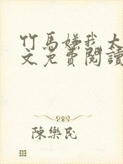 竹马嫌我太乖全文免费阅读小说