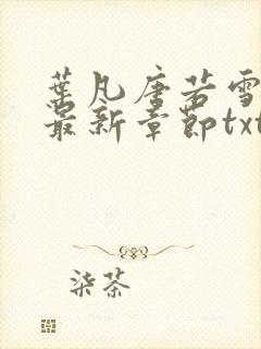 叶凡唐若雪医婿最新章节txt