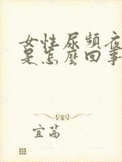 女性尿频夜尿多是怎么回事