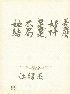 她不是好惹的大结局是什么