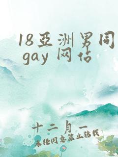 18亚洲男同志 gay 网站