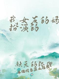 我女友的妈妈谁扮演的