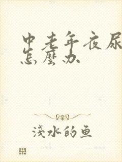 中老年夜尿频繁怎么办