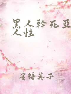 黑人干死亚洲女人性