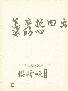 怎么挽回出轨老婆的心