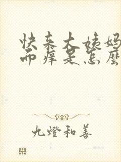 快来大姨妈时下面痒是怎么回事