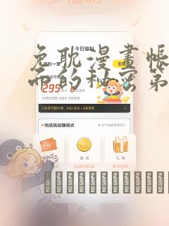 免耽漫画帐篷里面的秘密第10话