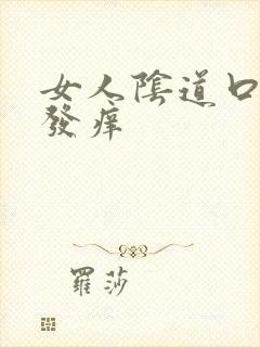 女人阴道口发红发痒