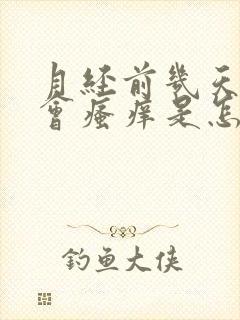 月经前几天阴道会瘙痒是怎么回事