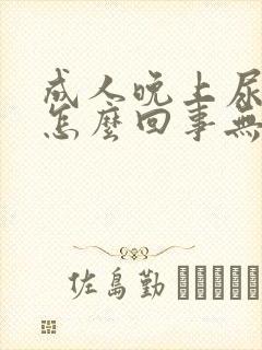 成人晚上尿床是怎么回事无意识尿床