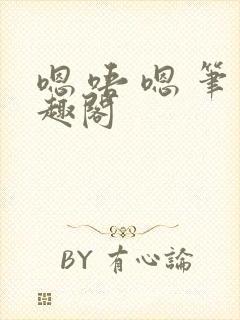 嗯 唔 嗯 笔趣阁