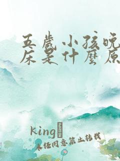 五岁小孩晚上尿床是什么原因