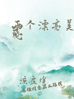 两个漂亮美女双飞