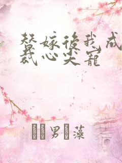 替嫁后我成了总裁心尖宠