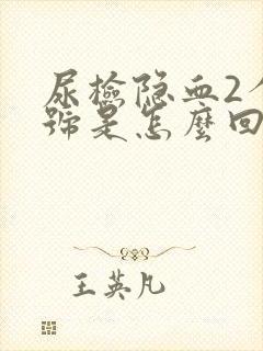 尿检隐血2个加号是怎么回事?