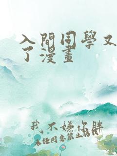 入间同学又入魔了漫画