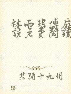 林雨玥傅庭琛小说免费阅读最新章节