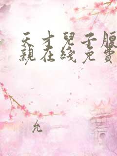 天才儿子腹黑娘亲在线免费阅读