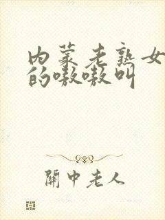 内蒙老熟女兴奋的嗷嗷叫