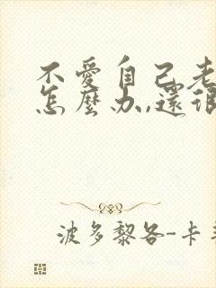 不爱自己老公了怎么办,还很反感