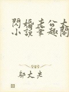 闪婚老公太凶猛小说笔趣阁