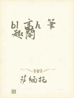 bl 高h 笔趣阁
