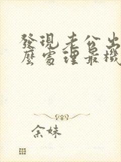 发现老公出轨怎么处理最机智