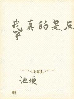 我真的是反派快穿