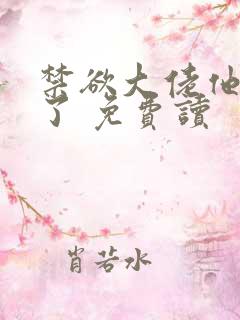 禁欲大佬他沦陷了 免费读