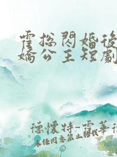 霍总闪婚后变娇娇公主短剧免费观看