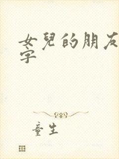 女儿的朋友5中字