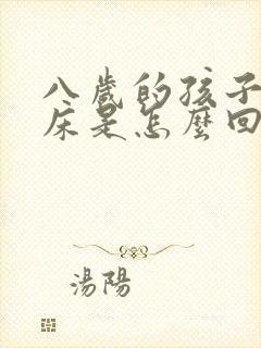 八岁的孩子还尿床是怎么回事