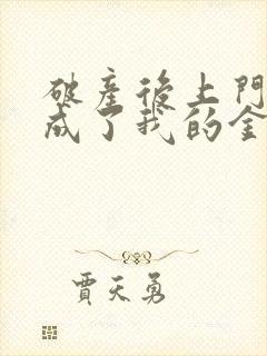 破产后上门老公成了我的金主小说免费