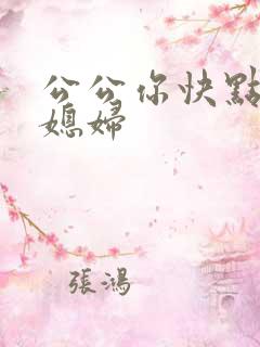 公公你快点操儿媳妇