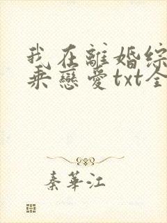 我在离婚综艺换乘恋爱txt全文免费阅