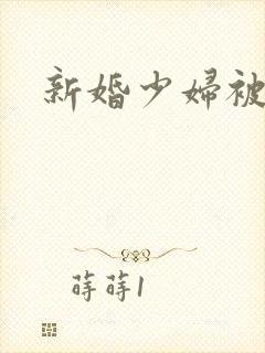 新婚少妇被调教