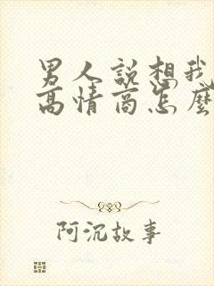 男人说想我了吗高情商怎么回复他