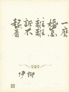 起诉离婚一方拖着不离怎么办