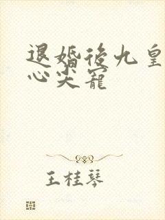 退婚后九皇叔的心尖宠