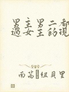 男主男二都拥有过女主的现言