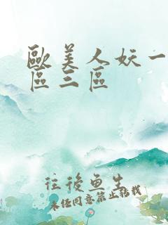 欧美人妖一区二区三区