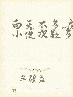 白天不多,夜里小便次数多是什么原因