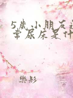 5岁小朋友还经常尿床是什么原因?